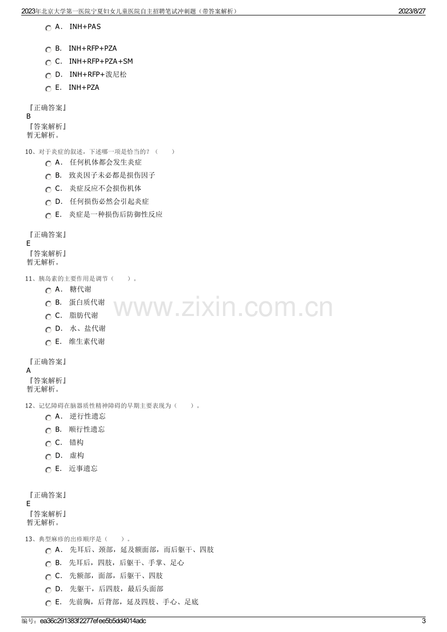 2023年北京大学第一医院宁夏妇女儿童医院自主招聘笔试冲刺题（带答案解析）.pdf_第3页