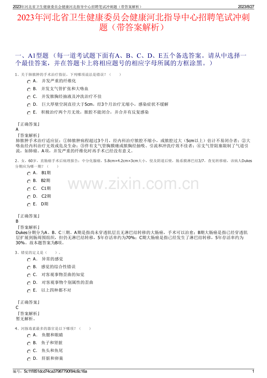 2023年河北省卫生健康委员会健康河北指导中心招聘笔试冲刺题（带答案解析）.pdf_第1页