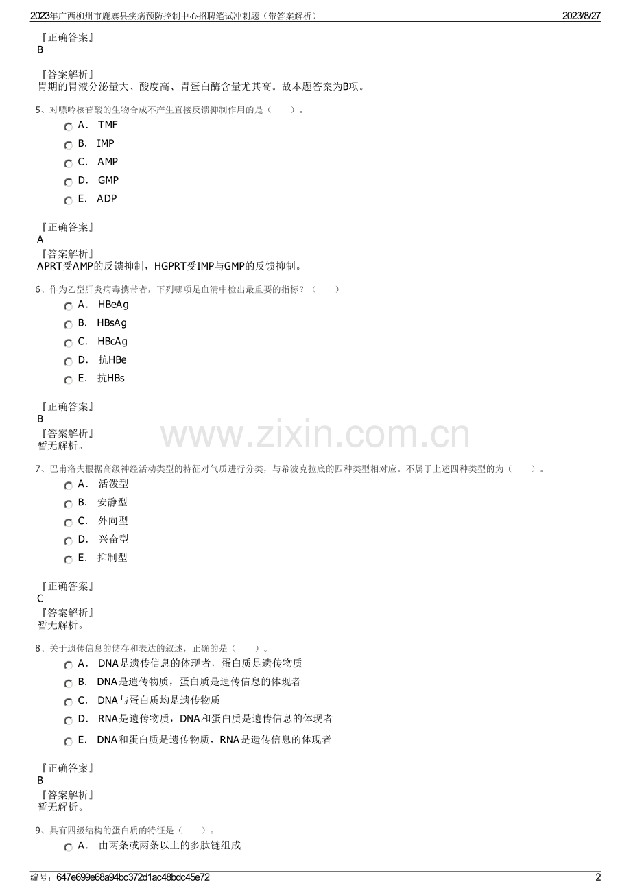 2023年广西柳州市鹿寨县疾病预防控制中心招聘笔试冲刺题（带答案解析）.pdf_第2页