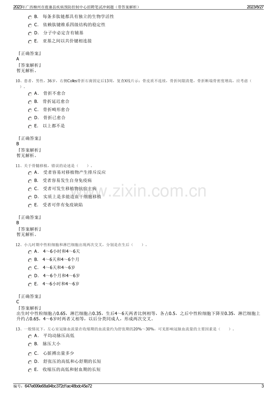 2023年广西柳州市鹿寨县疾病预防控制中心招聘笔试冲刺题（带答案解析）.pdf_第3页