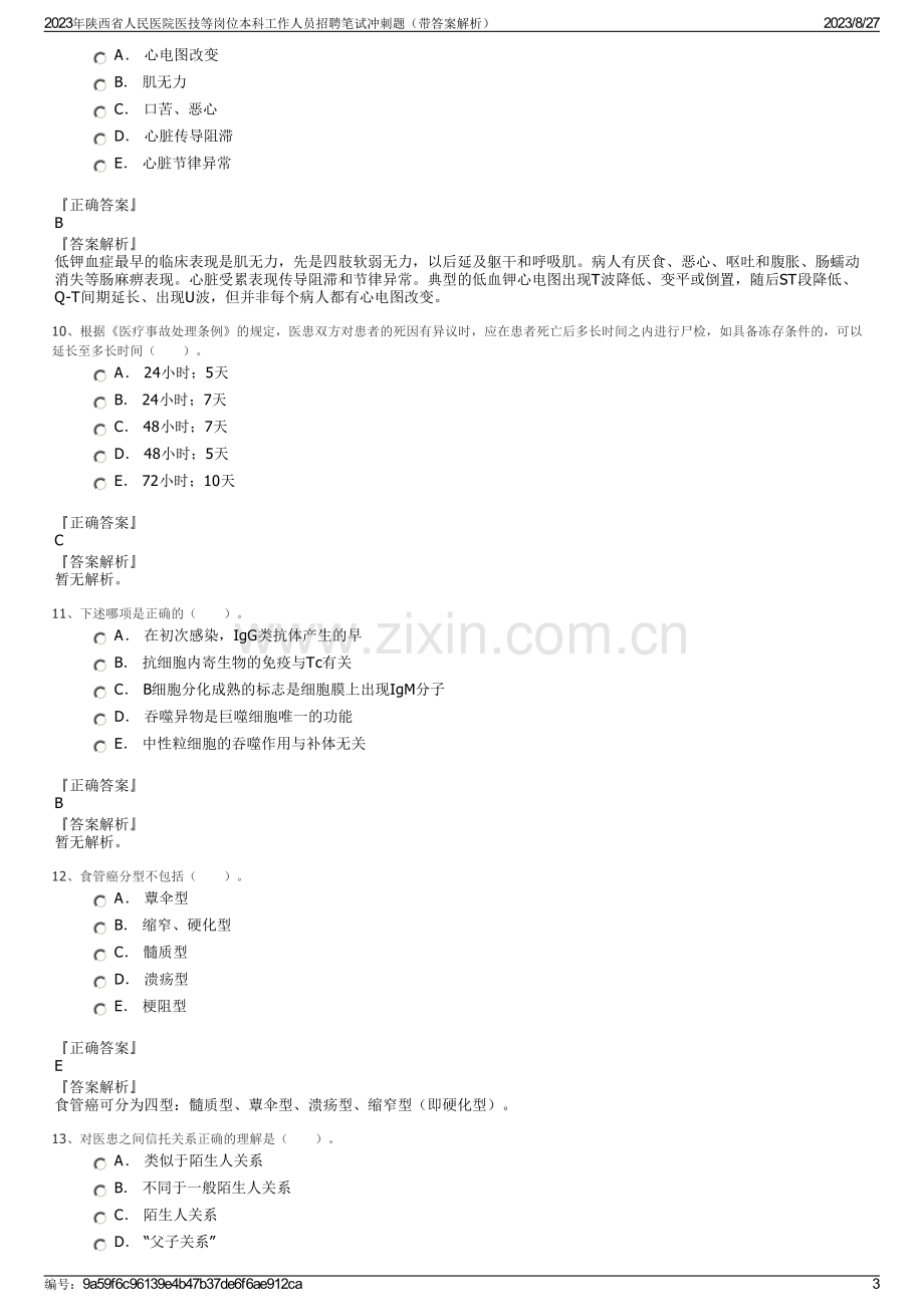 2023年陕西省人民医院医技等岗位本科工作人员招聘笔试冲刺题（带答案解析）.pdf_第3页