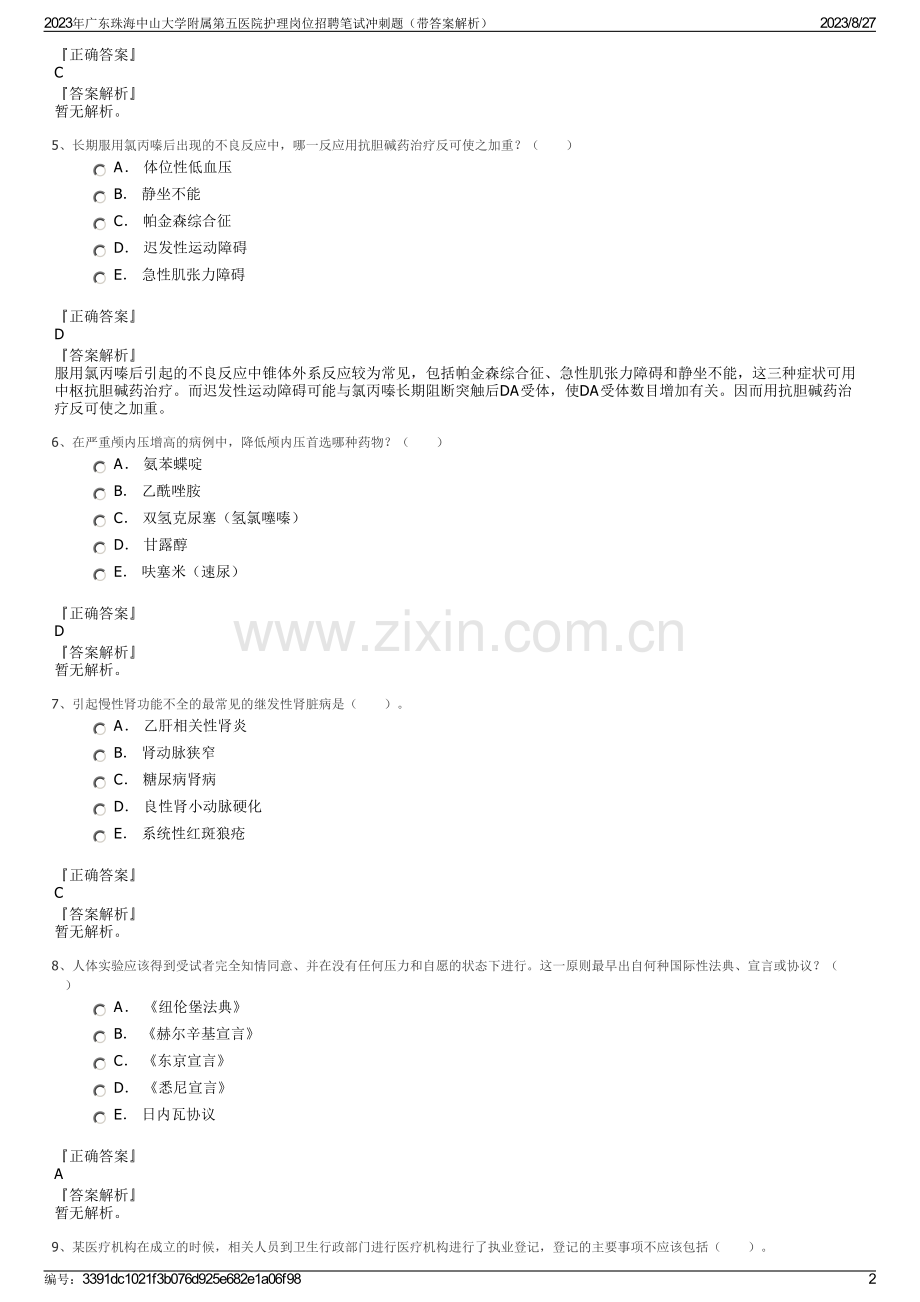 2023年广东珠海中山大学附属第五医院护理岗位招聘笔试冲刺题（带答案解析）.pdf_第2页