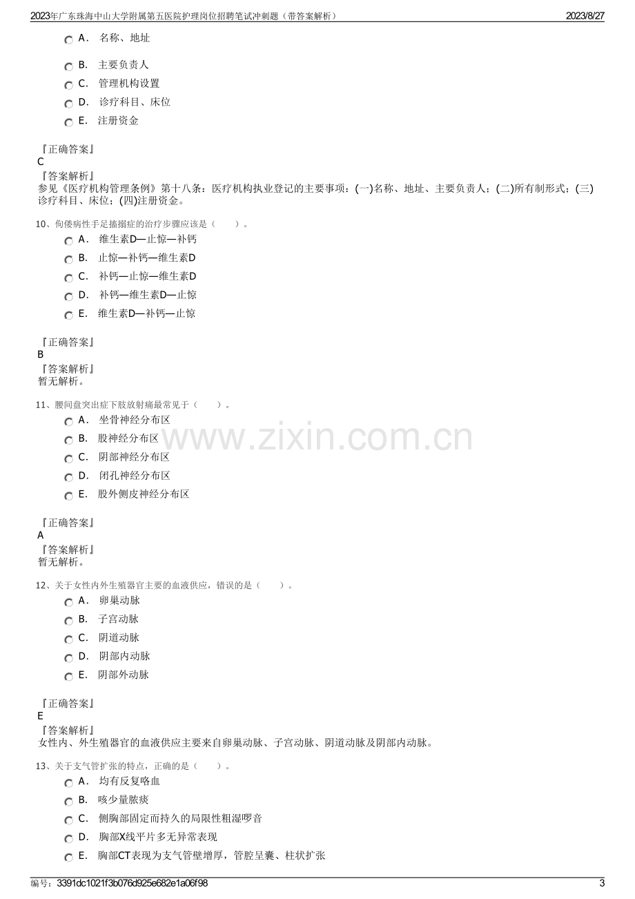 2023年广东珠海中山大学附属第五医院护理岗位招聘笔试冲刺题（带答案解析）.pdf_第3页