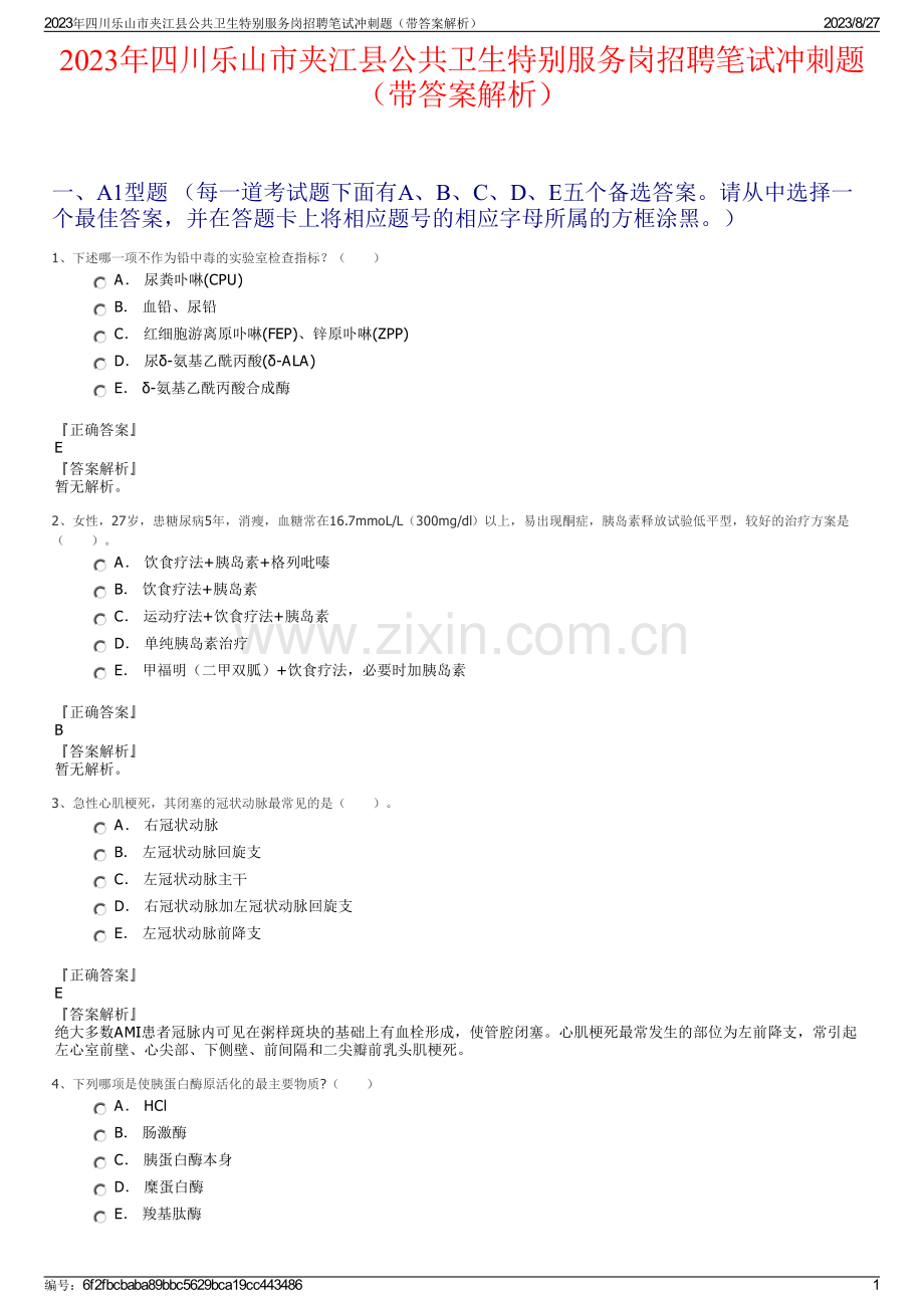 2023年四川乐山市夹江县公共卫生特别服务岗招聘笔试冲刺题（带答案解析）.pdf_第1页