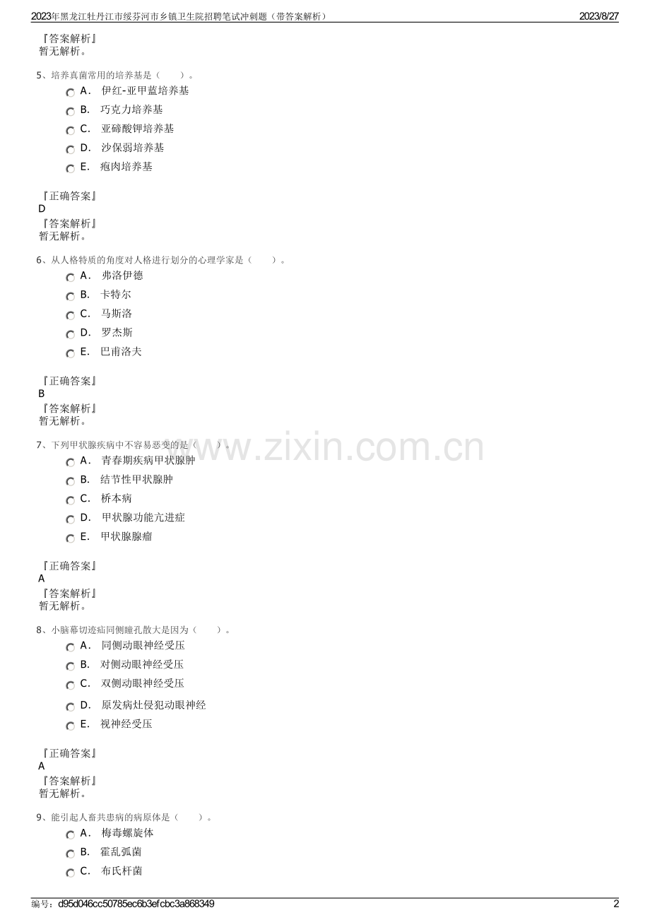 2023年黑龙江牡丹江市绥芬河市乡镇卫生院招聘笔试冲刺题（带答案解析）.pdf_第2页