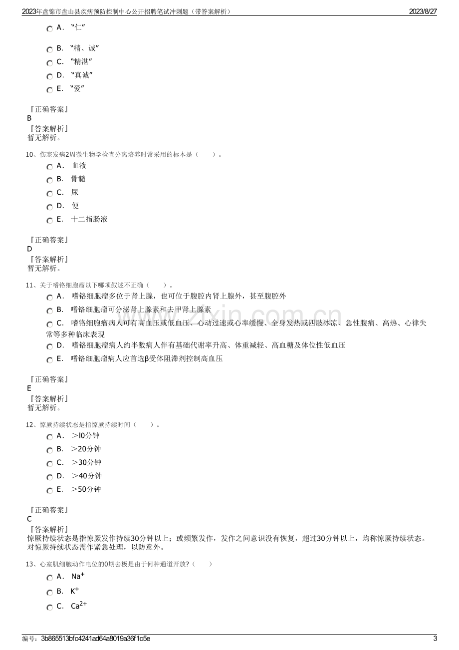 2023年盘锦市盘山县疾病预防控制中心公开招聘笔试冲刺题（带答案解析）.pdf_第3页