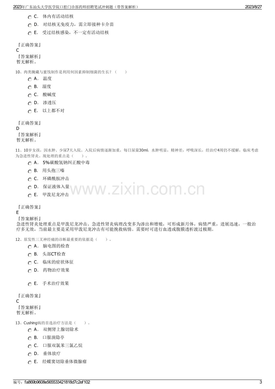 2023年广东汕头大学医学院口腔门诊部药师招聘笔试冲刺题（带答案解析）.pdf_第3页