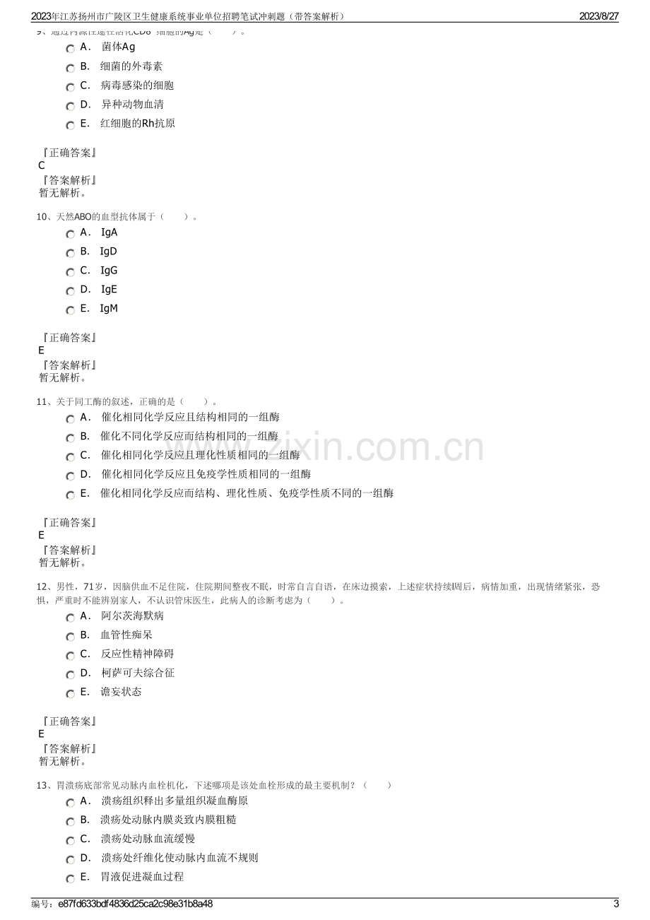 2023年江苏扬州市广陵区卫生健康系统事业单位招聘笔试冲刺题（带答案解析）.pdf_第3页