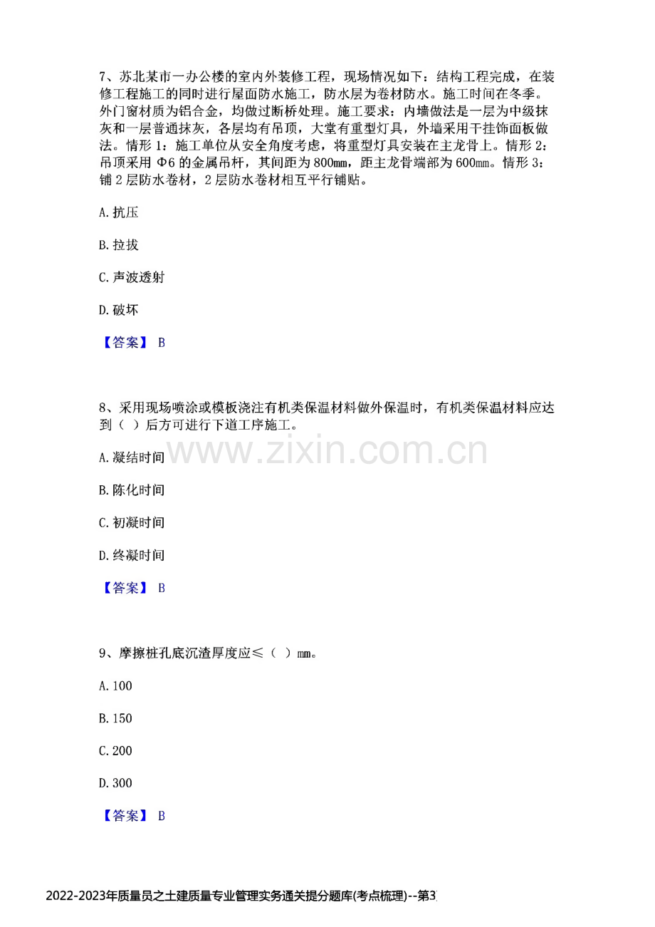 2022-2023年质量员之土建质量专业管理实务通关提分题库(考点梳理).pdf_第3页