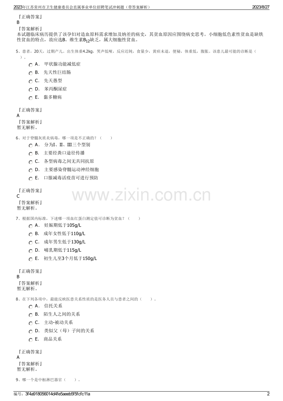 2023年江苏常州市卫生健康委员会直属事业单位招聘笔试冲刺题（带答案解析）.pdf_第2页