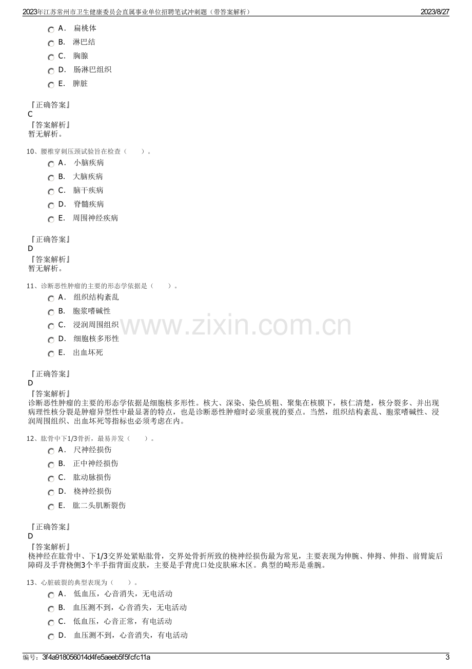 2023年江苏常州市卫生健康委员会直属事业单位招聘笔试冲刺题（带答案解析）.pdf_第3页