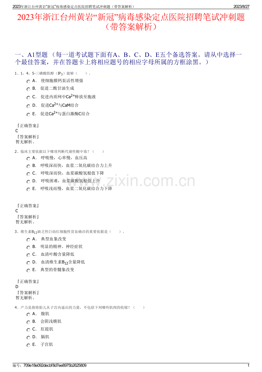 2023年浙江台州黄岩“新冠”病毒感染定点医院招聘笔试冲刺题（带答案解析）.pdf_第1页