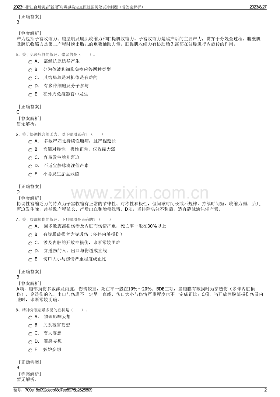 2023年浙江台州黄岩“新冠”病毒感染定点医院招聘笔试冲刺题（带答案解析）.pdf_第2页