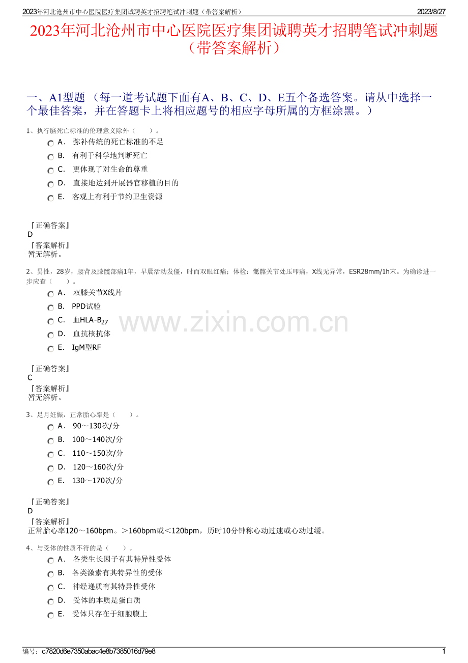 2023年河北沧州市中心医院医疗集团诚聘英才招聘笔试冲刺题（带答案解析）.pdf_第1页