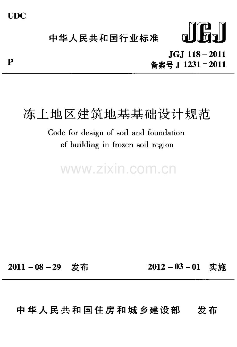《冻土地区建筑地基基础设计规范 JGJ118-2011》.pdf_第1页