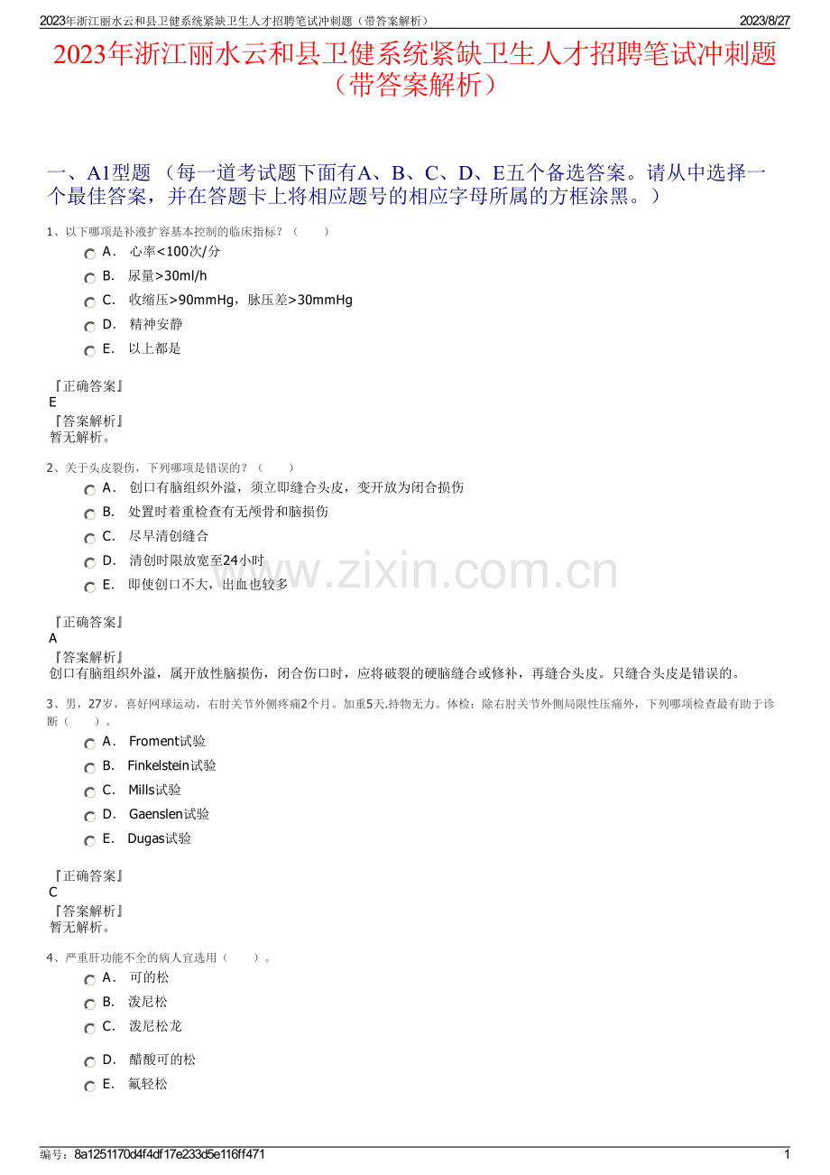 2023年浙江丽水云和县卫健系统紧缺卫生人才招聘笔试冲刺题（带答案解析）.pdf_第1页