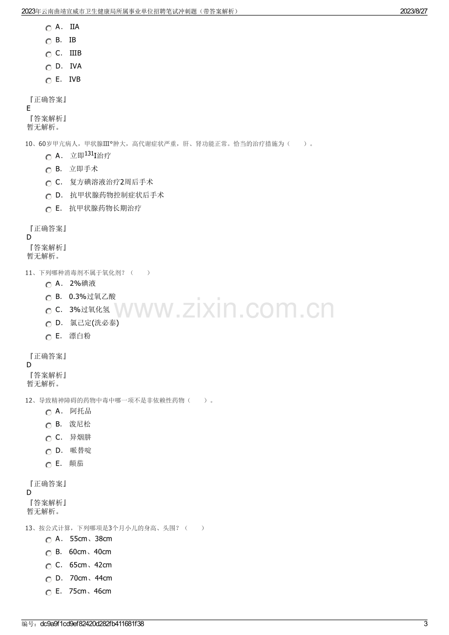 2023年云南曲靖宣威市卫生健康局所属事业单位招聘笔试冲刺题（带答案解析）.pdf_第3页