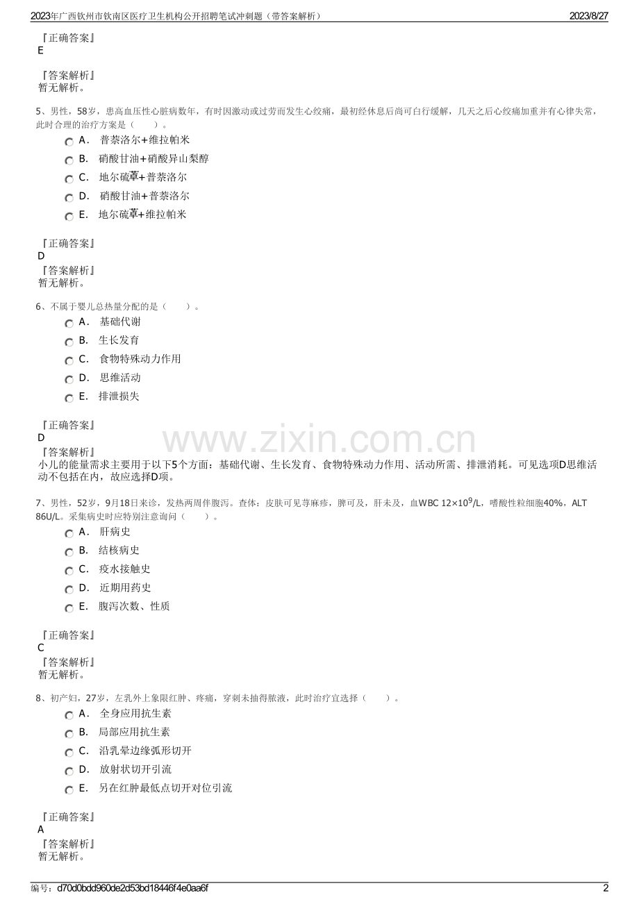 2023年广西钦州市钦南区医疗卫生机构公开招聘笔试冲刺题（带答案解析）.pdf_第2页