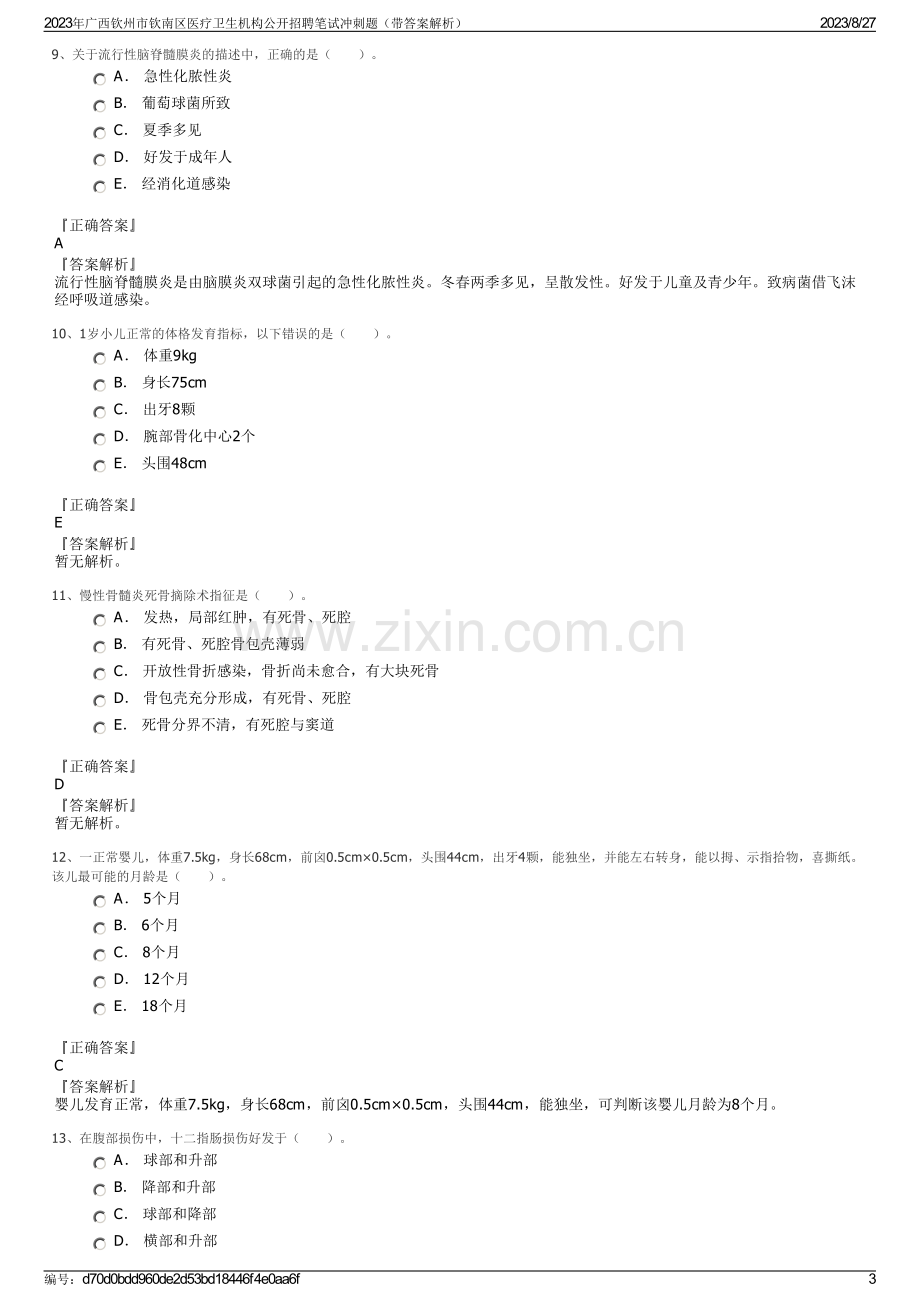 2023年广西钦州市钦南区医疗卫生机构公开招聘笔试冲刺题（带答案解析）.pdf_第3页