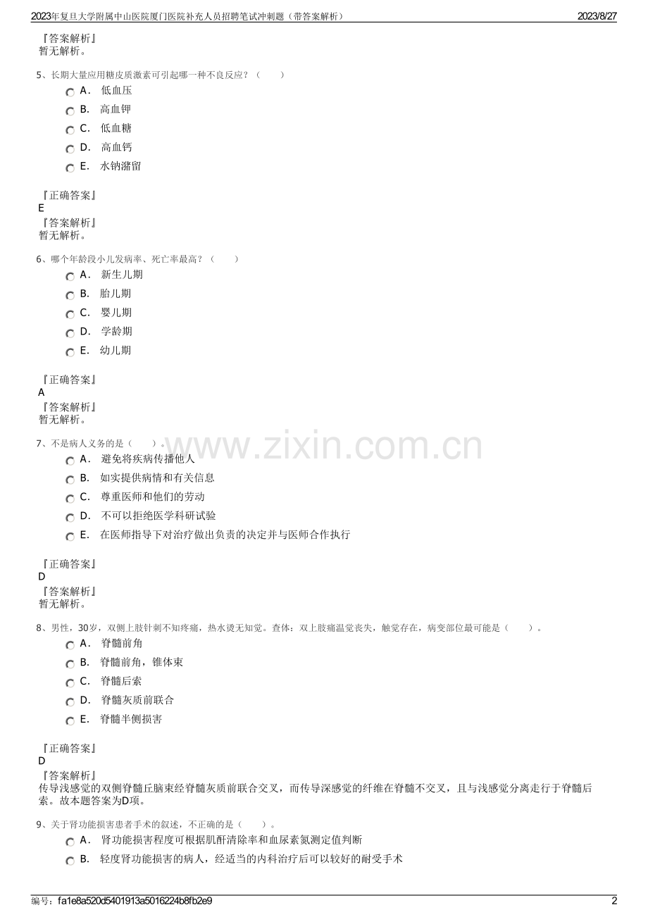 2023年复旦大学附属中山医院厦门医院补充人员招聘笔试冲刺题（带答案解析）.pdf_第2页