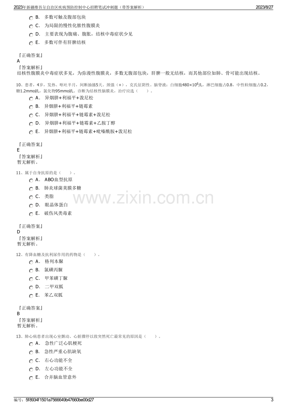 2023年新疆维吾尔自治区疾病预防控制中心招聘笔试冲刺题（带答案解析）.pdf_第3页