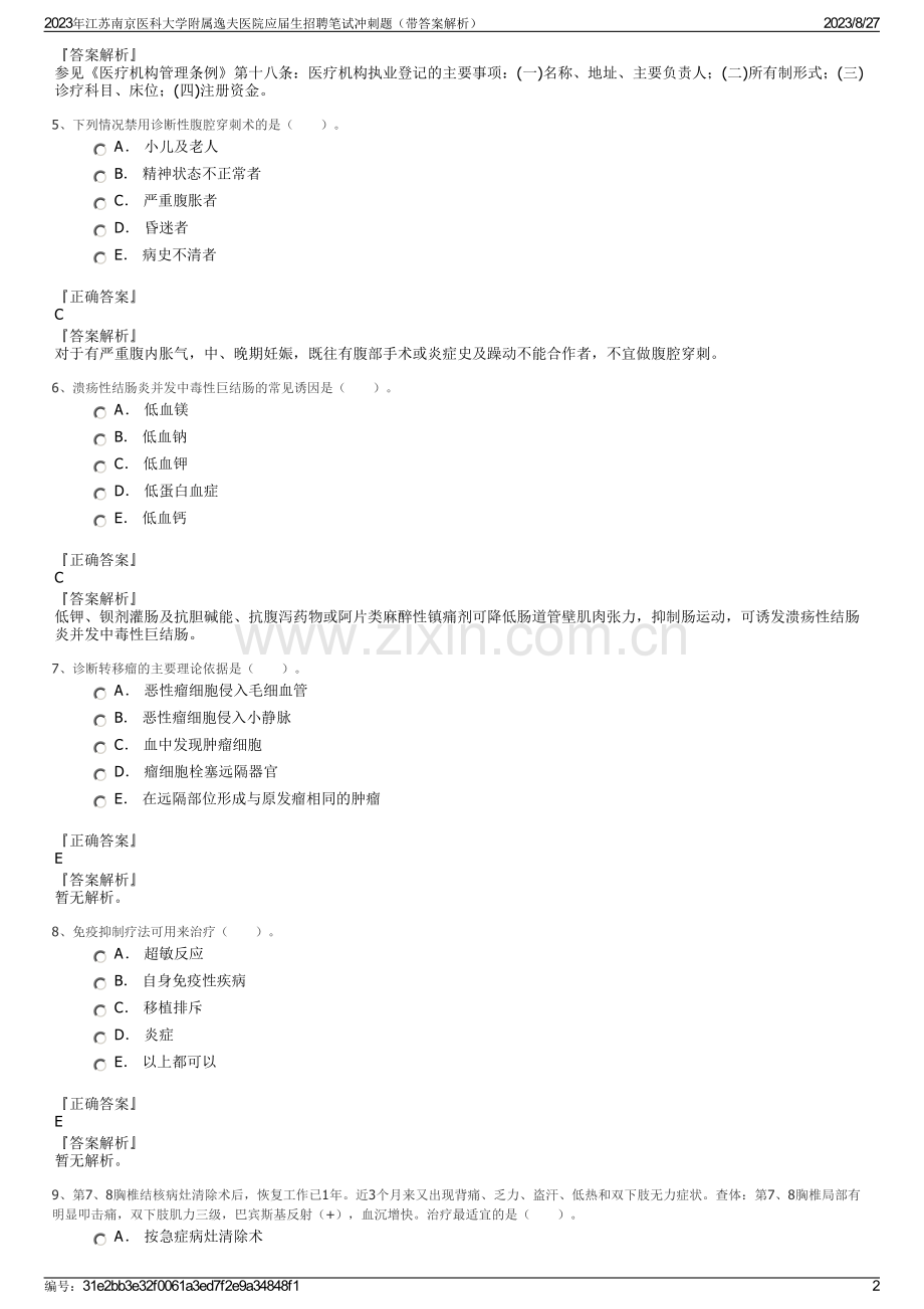 2023年江苏南京医科大学附属逸夫医院应届生招聘笔试冲刺题（带答案解析）.pdf_第2页