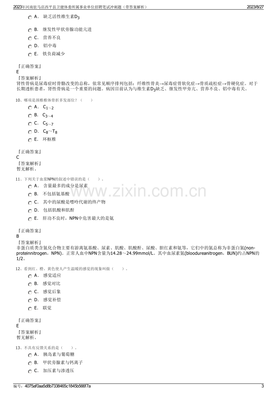 2023年河南驻马店西平县卫健体委所属事业单位招聘笔试冲刺题（带答案解析）.pdf_第3页