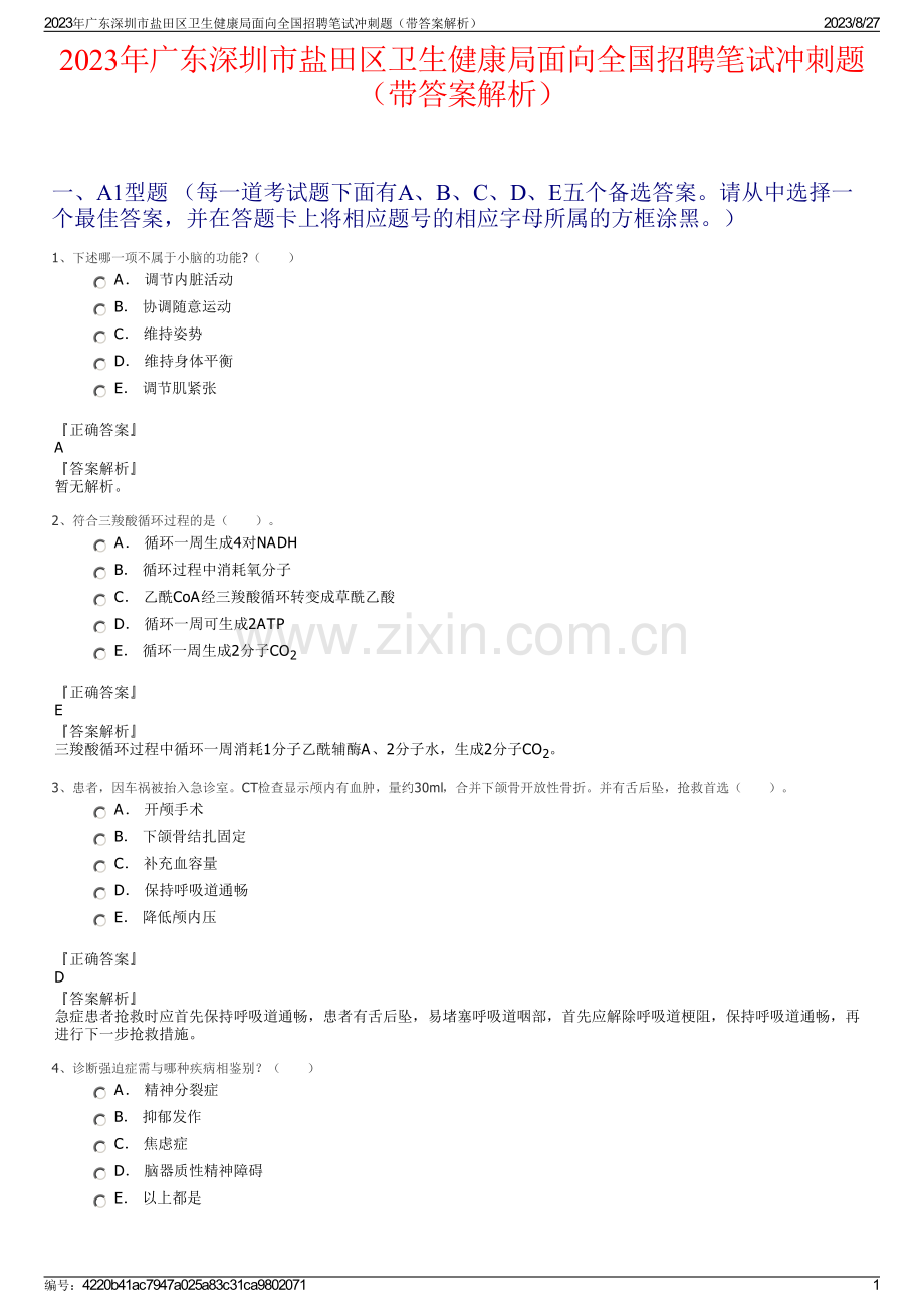 2023年广东深圳市盐田区卫生健康局面向全国招聘笔试冲刺题（带答案解析）.pdf_第1页