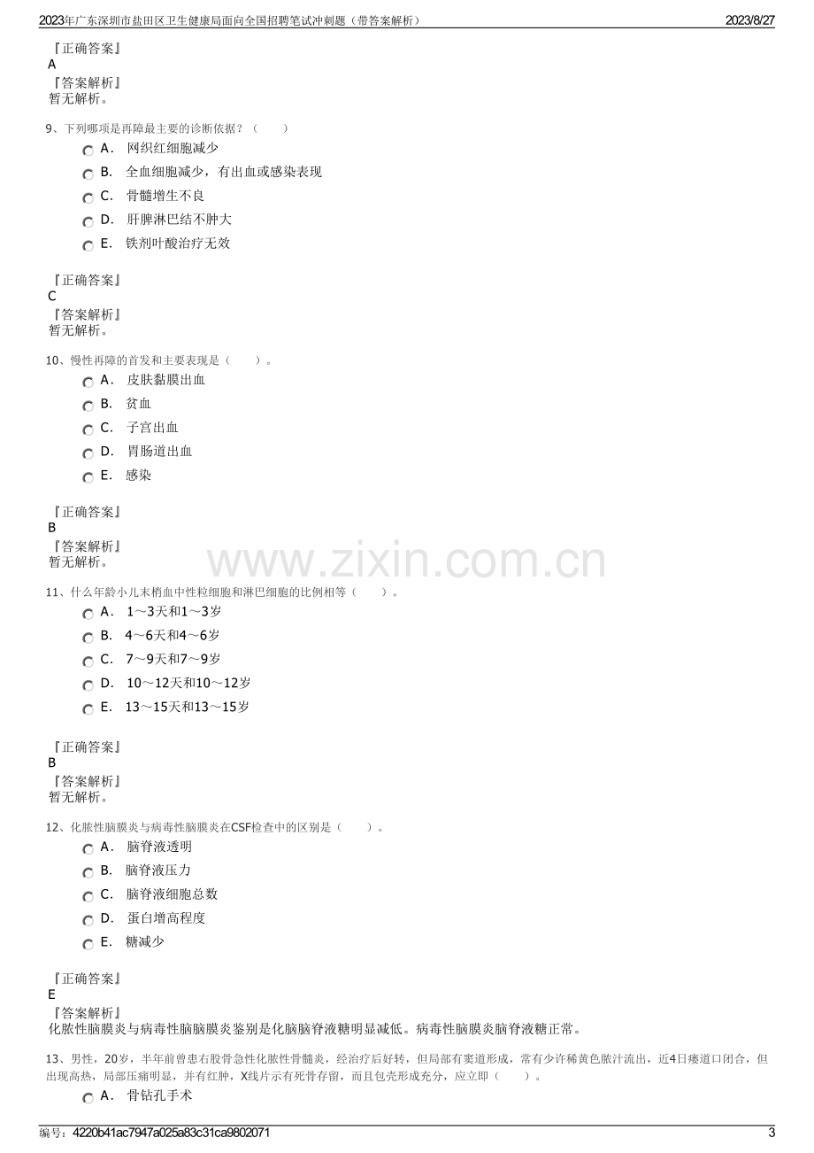 2023年广东深圳市盐田区卫生健康局面向全国招聘笔试冲刺题（带答案解析）.pdf_第3页