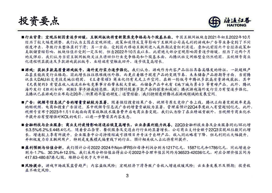 腾讯控股-市场前景及投资研究报告-重回高质量增长.pdf_第3页