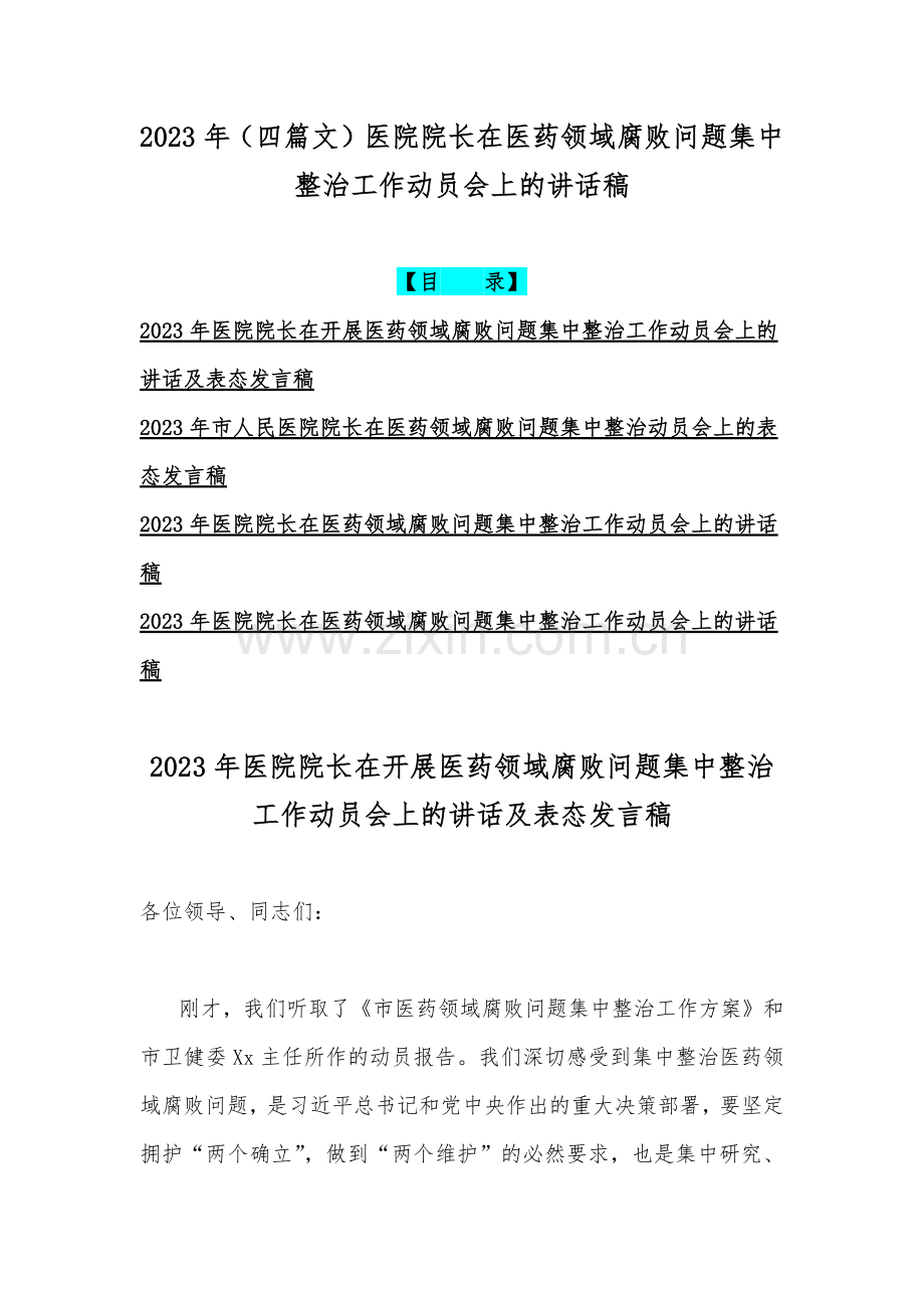 2023年（四篇文）医院院长在医药领域腐败问题集中整治工作动员会上的讲话稿.docx_第1页