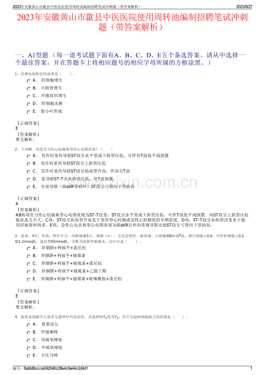 2023年安徽黄山市歙县中医医院使用周转池编制招聘笔试冲刺题（带答案解析）.pdf_第1页