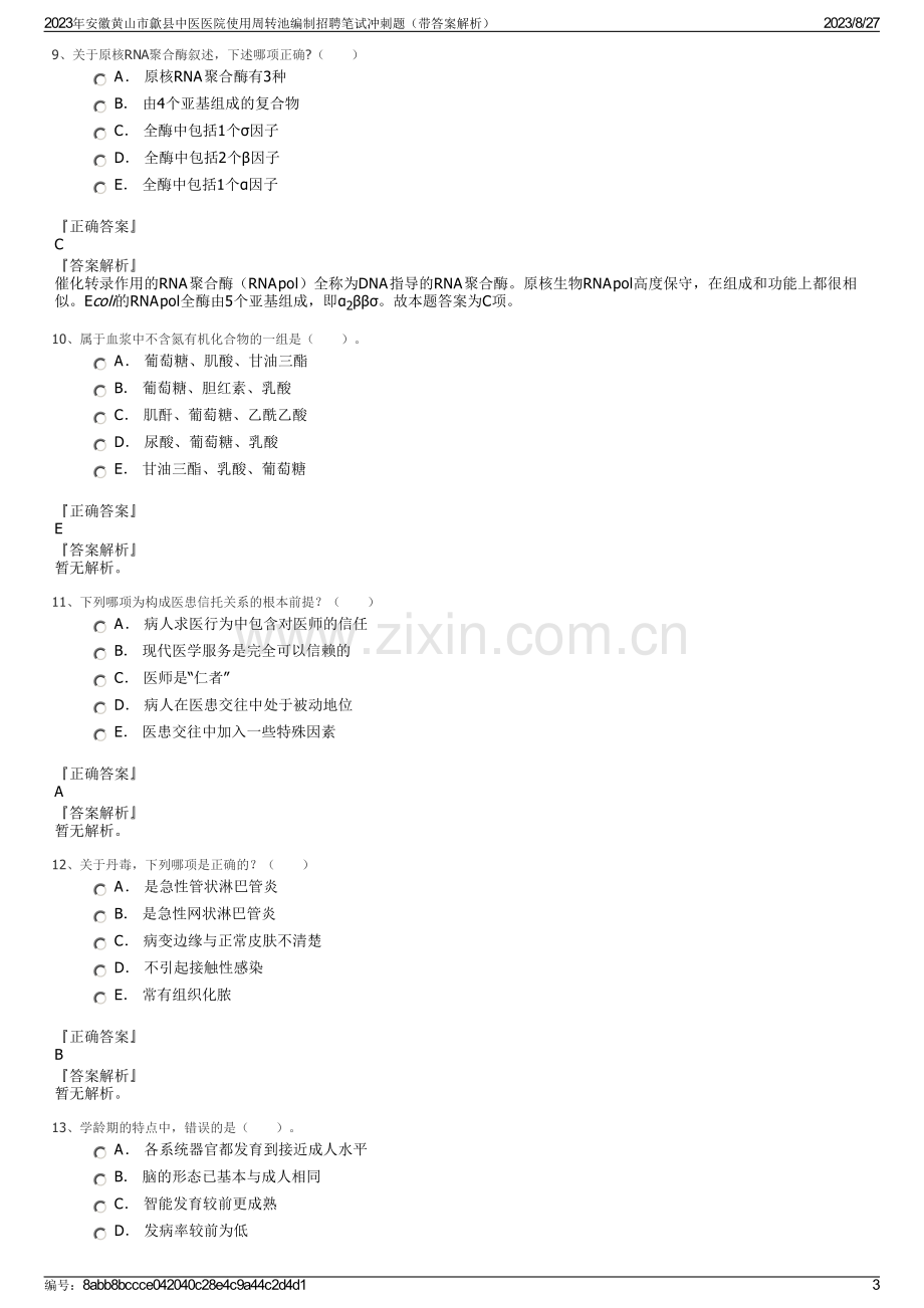 2023年安徽黄山市歙县中医医院使用周转池编制招聘笔试冲刺题（带答案解析）.pdf_第3页