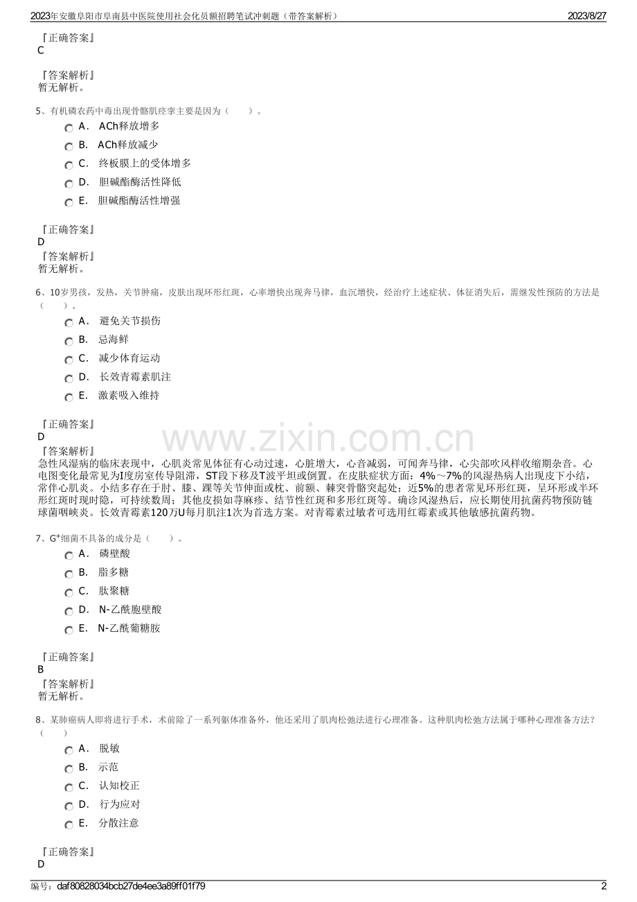 2023年安徽阜阳市阜南县中医院使用社会化员额招聘笔试冲刺题（带答案解析）.pdf_第2页