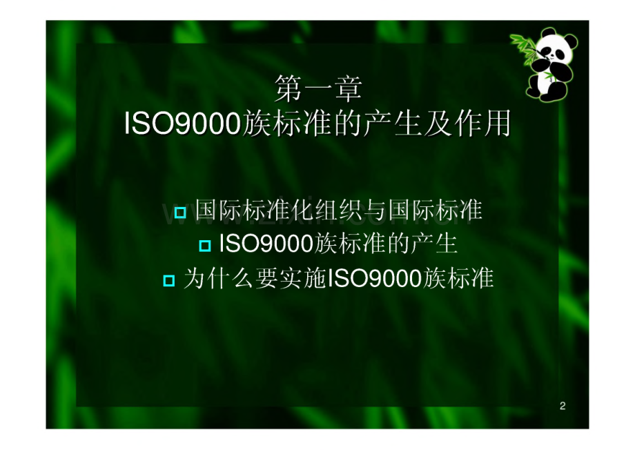 ISO9001质量管理体系培训.pdf_第1页