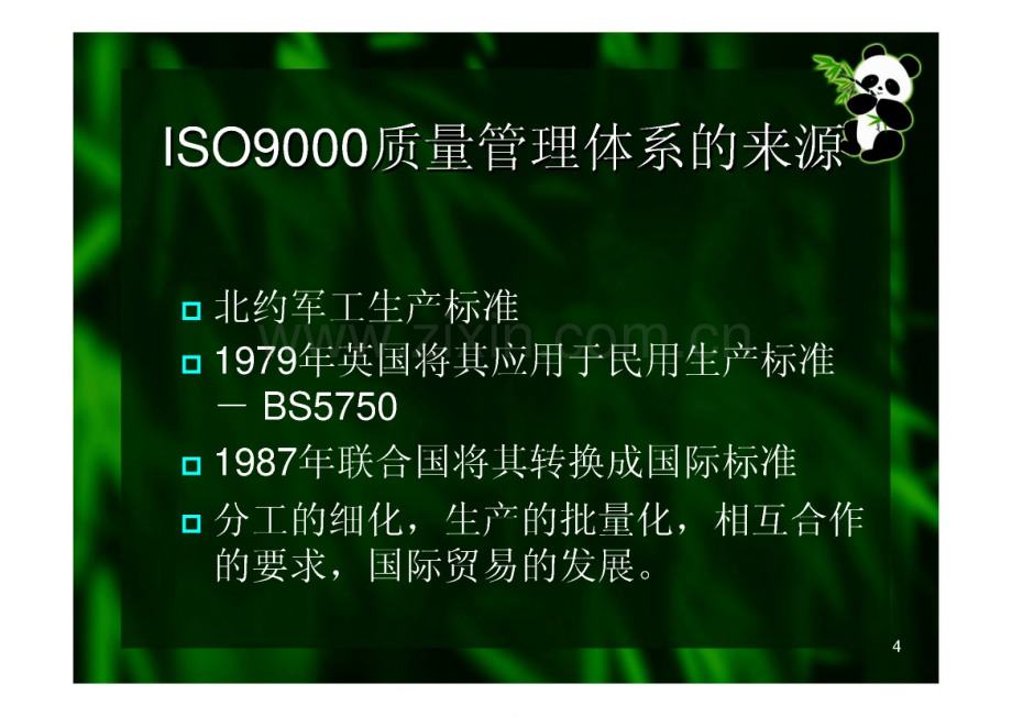 ISO9001质量管理体系培训.pdf_第3页