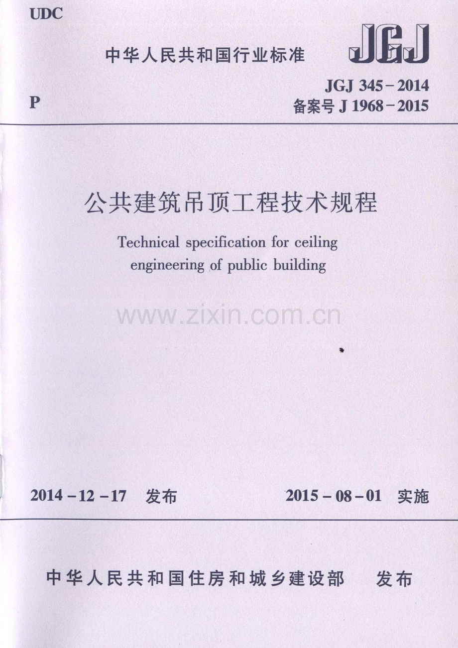 JGJ345-2014公共建筑吊顶工程技术规程.pdf_第1页