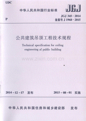 JGJ345-2014公共建筑吊顶工程技术规程.pdf
