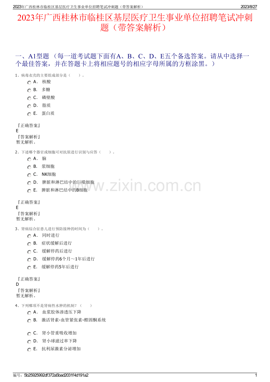 2023年广西桂林市临桂区基层医疗卫生事业单位招聘笔试冲刺题（带答案解析）.pdf_第1页