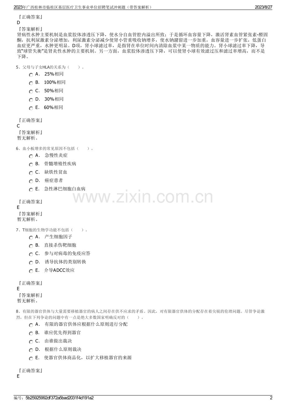 2023年广西桂林市临桂区基层医疗卫生事业单位招聘笔试冲刺题（带答案解析）.pdf_第2页