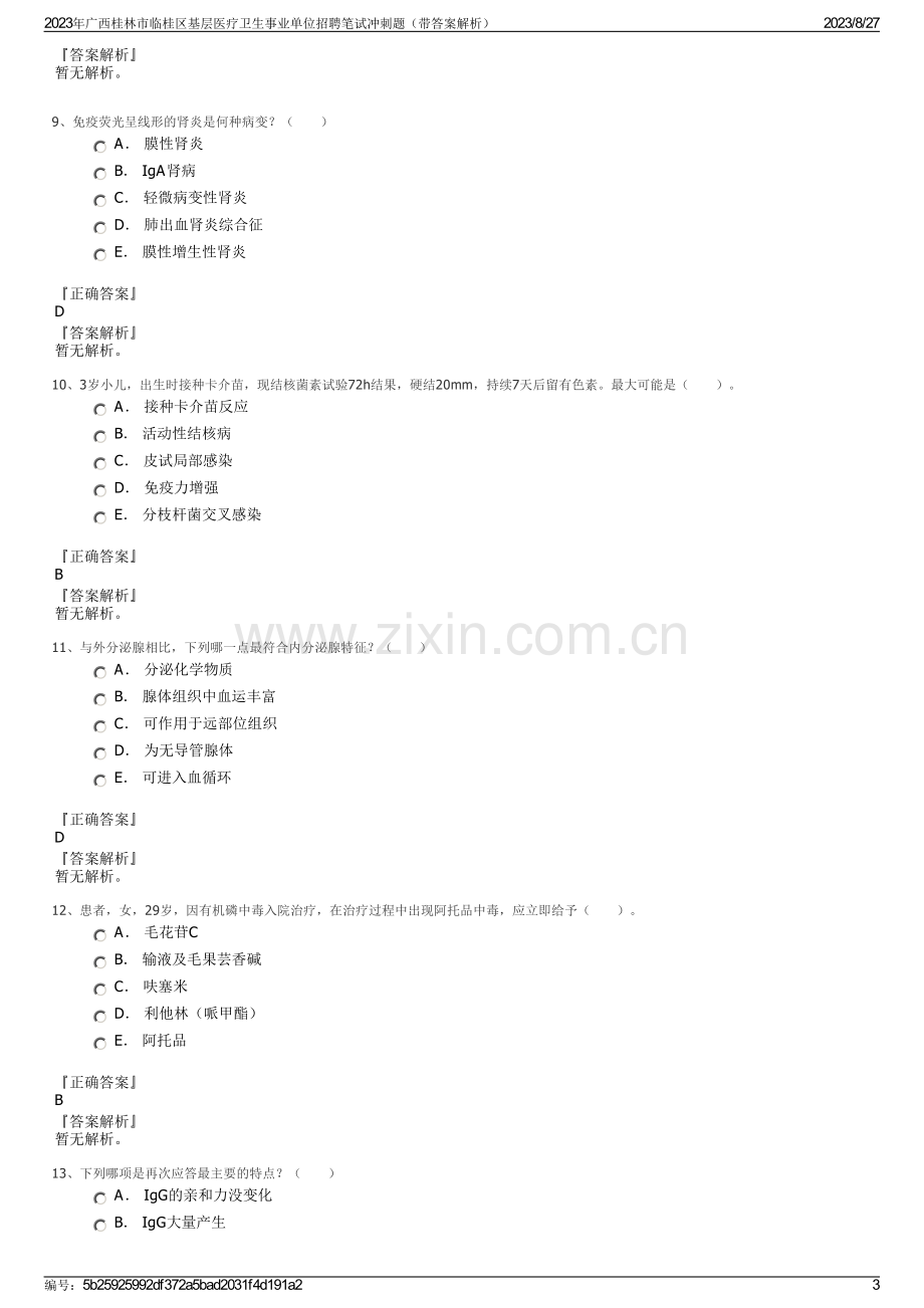 2023年广西桂林市临桂区基层医疗卫生事业单位招聘笔试冲刺题（带答案解析）.pdf_第3页