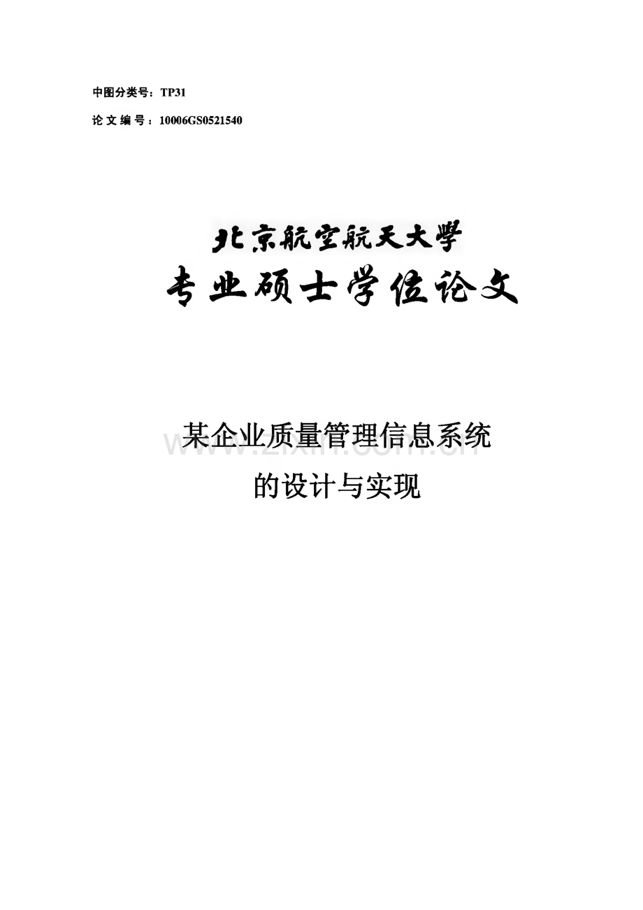 软件工程硕士论文 某企业质量管理信息系统的设计与实现.pdf_第1页