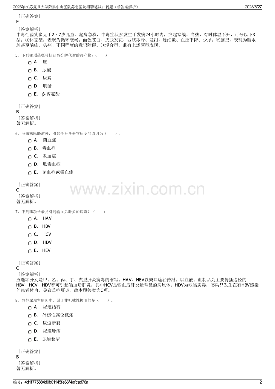 2023年江苏复旦大学附属中山医院苏北医院招聘笔试冲刺题（带答案解析）.pdf_第2页