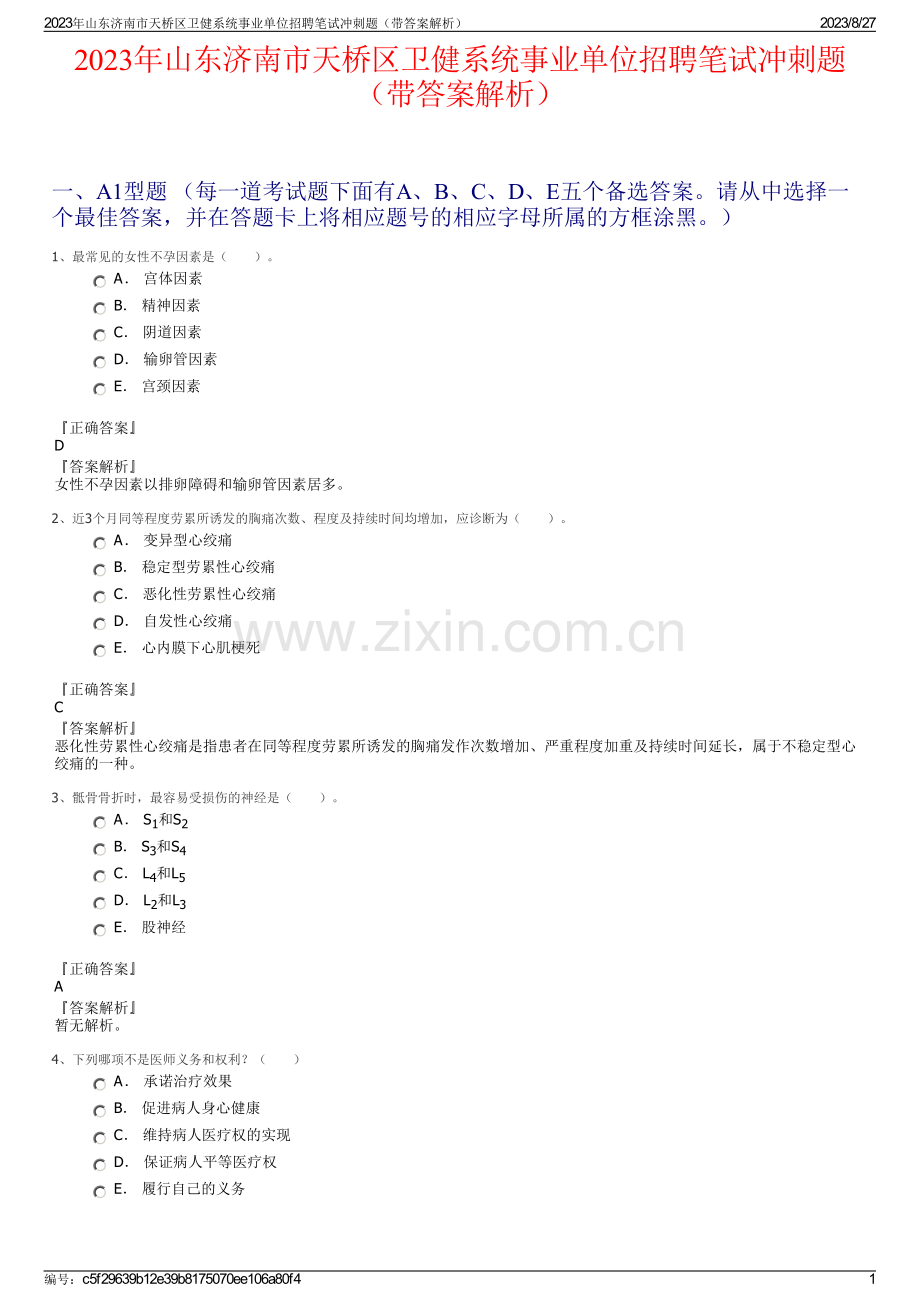 2023年山东济南市天桥区卫健系统事业单位招聘笔试冲刺题（带答案解析）.pdf_第1页