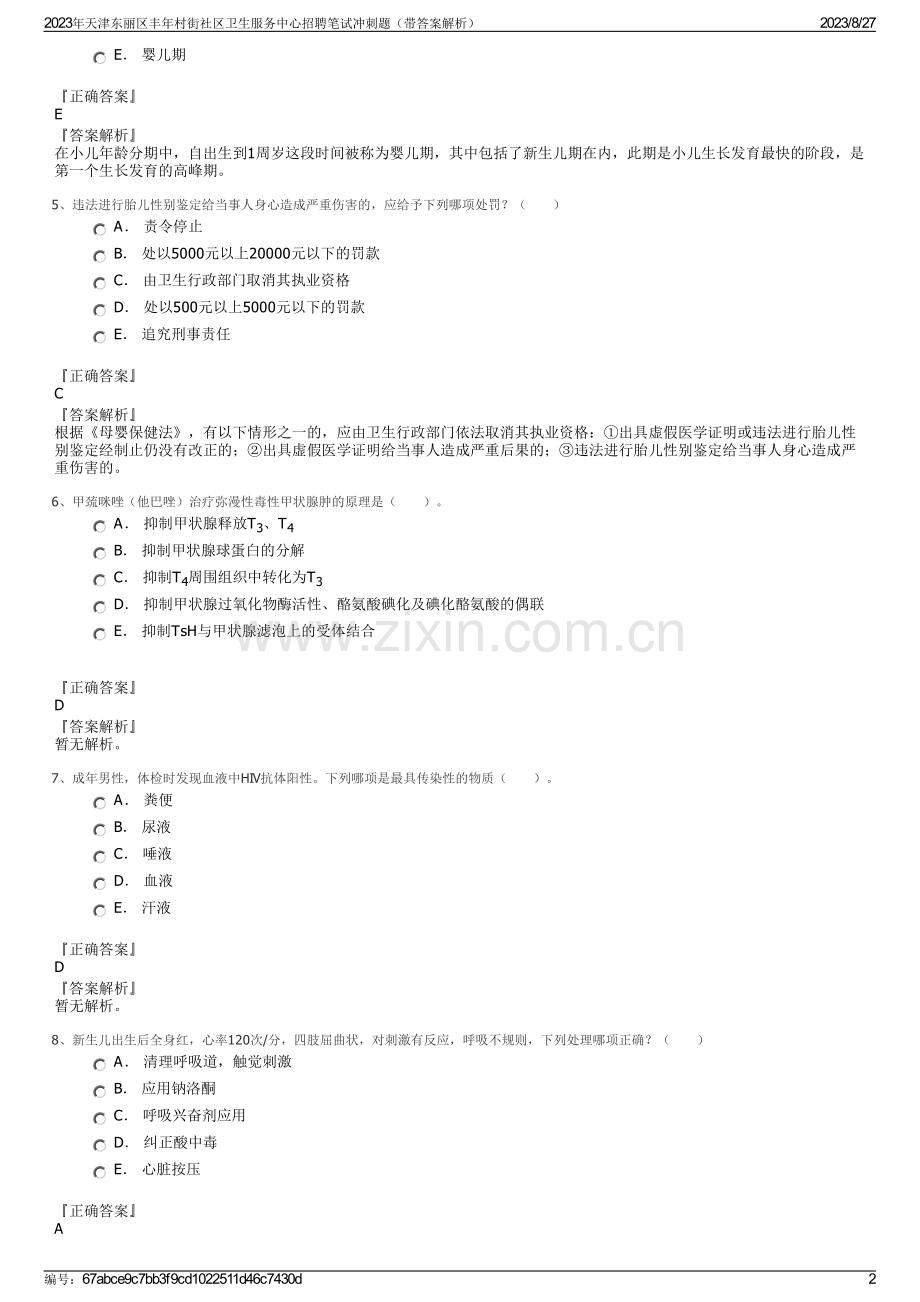 2023年天津东丽区丰年村街社区卫生服务中心招聘笔试冲刺题（带答案解析）.pdf_第2页