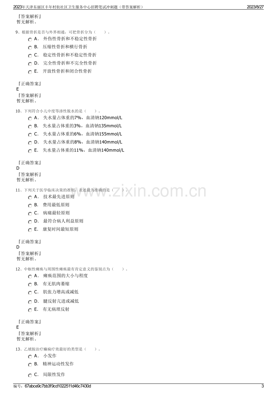 2023年天津东丽区丰年村街社区卫生服务中心招聘笔试冲刺题（带答案解析）.pdf_第3页