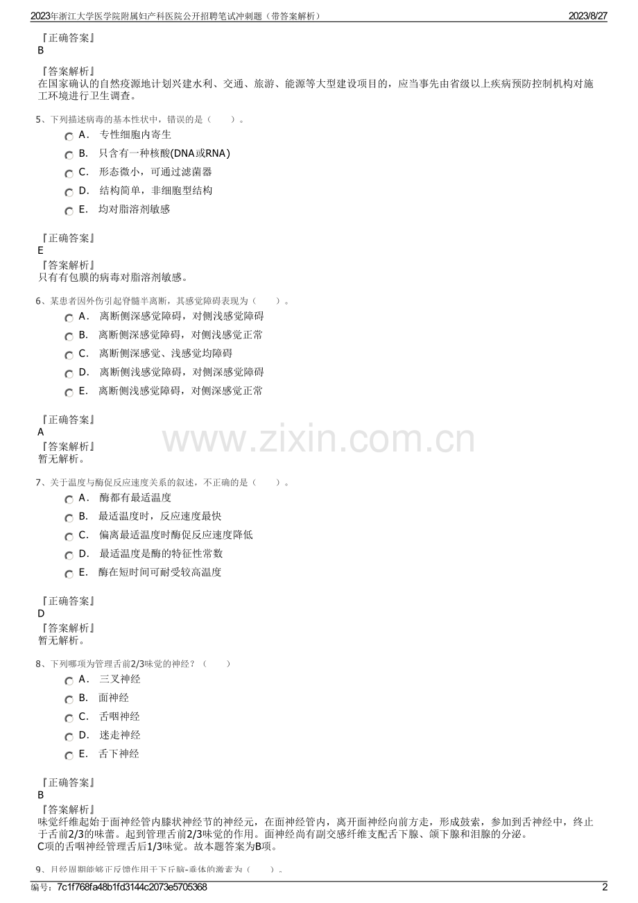 2023年浙江大学医学院附属妇产科医院公开招聘笔试冲刺题（带答案解析）.pdf_第2页