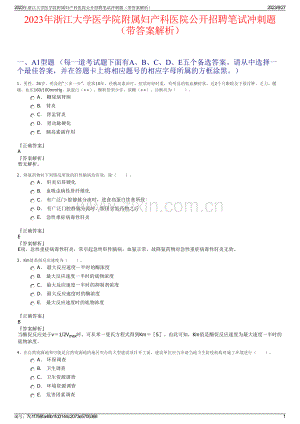 2023年浙江大学医学院附属妇产科医院公开招聘笔试冲刺题（带答案解析）.pdf