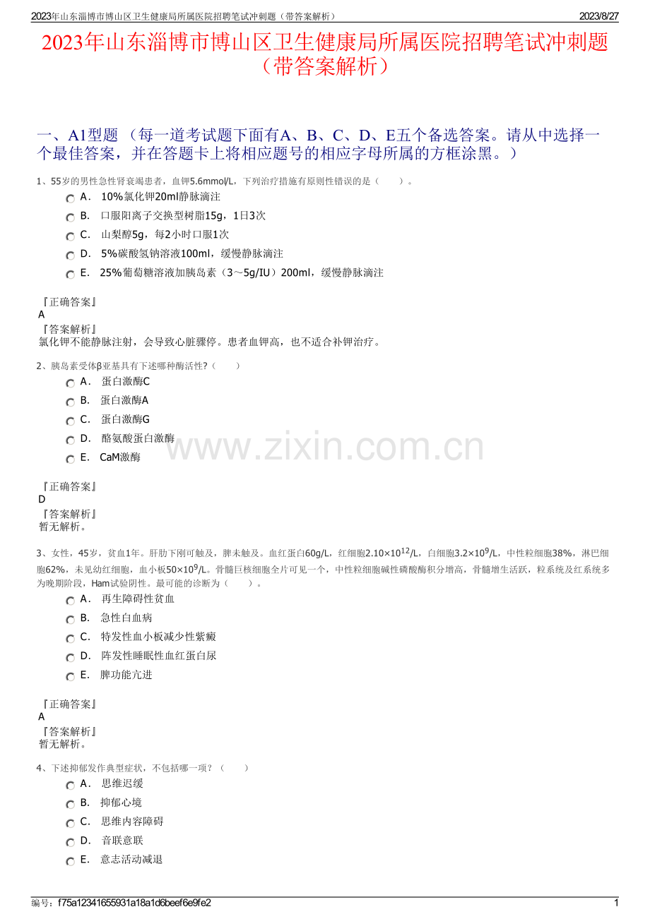 2023年山东淄博市博山区卫生健康局所属医院招聘笔试冲刺题（带答案解析）.pdf_第1页