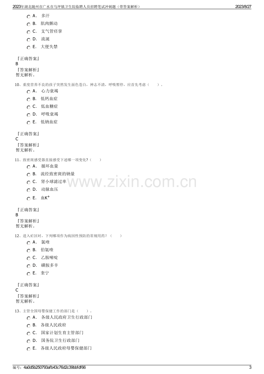 2023年湖北随州市广水市马坪镇卫生院临聘人员招聘笔试冲刺题（带答案解析）.pdf_第3页